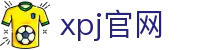 XPJ(中国区)最新官方网站